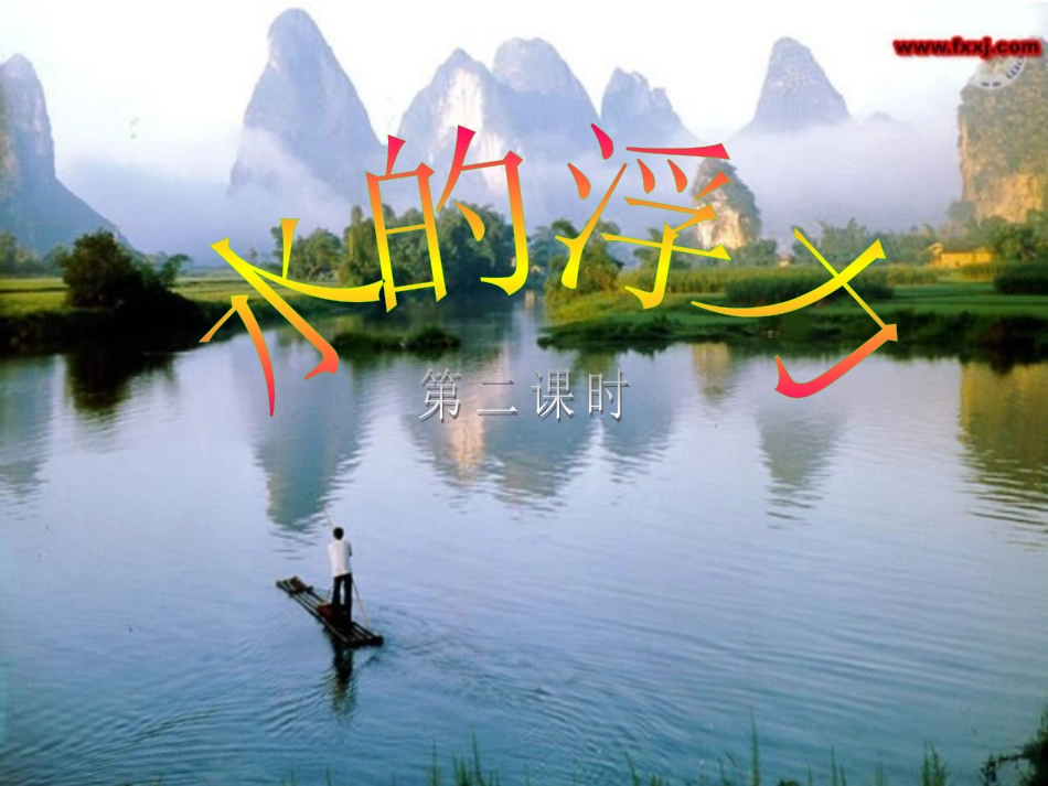 第１、３节水的浮力第２课时_第3页