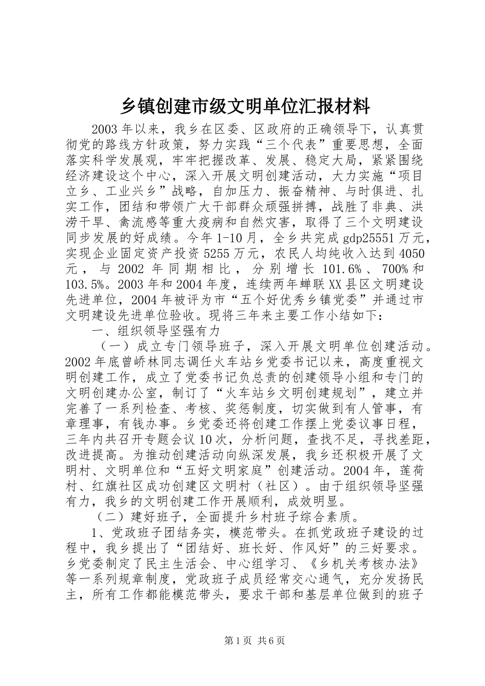 乡镇创建市级文明单位汇报材料 (12)_第1页