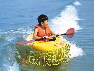 《让我们荡起双桨》