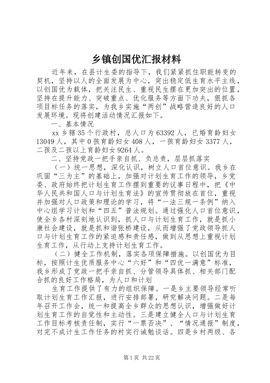 乡镇创国优汇报材料_第1页