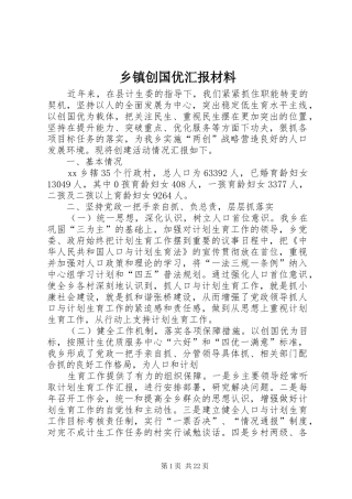 乡镇创国优汇报材料