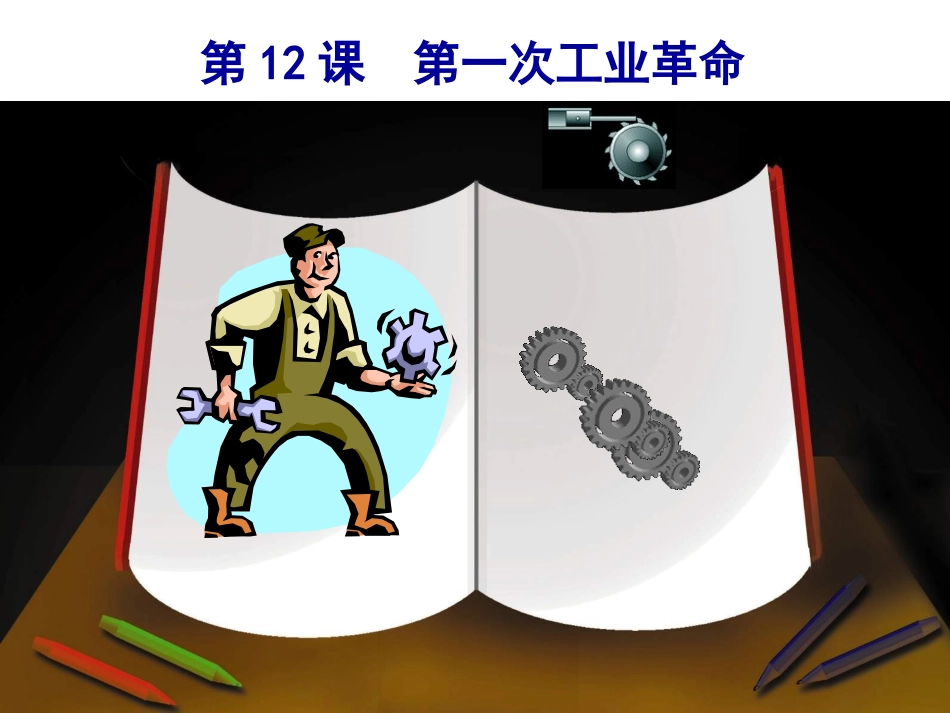 第12课工业革命_第2页