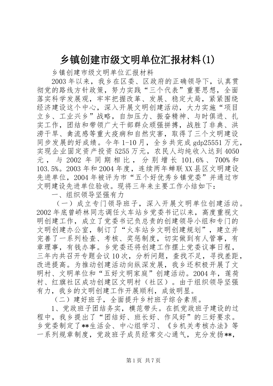 乡镇创建市级文明单位汇报材料(1)_第1页