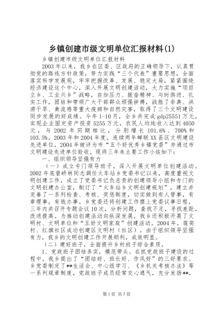 乡镇创建市级文明单位汇报材料(1)