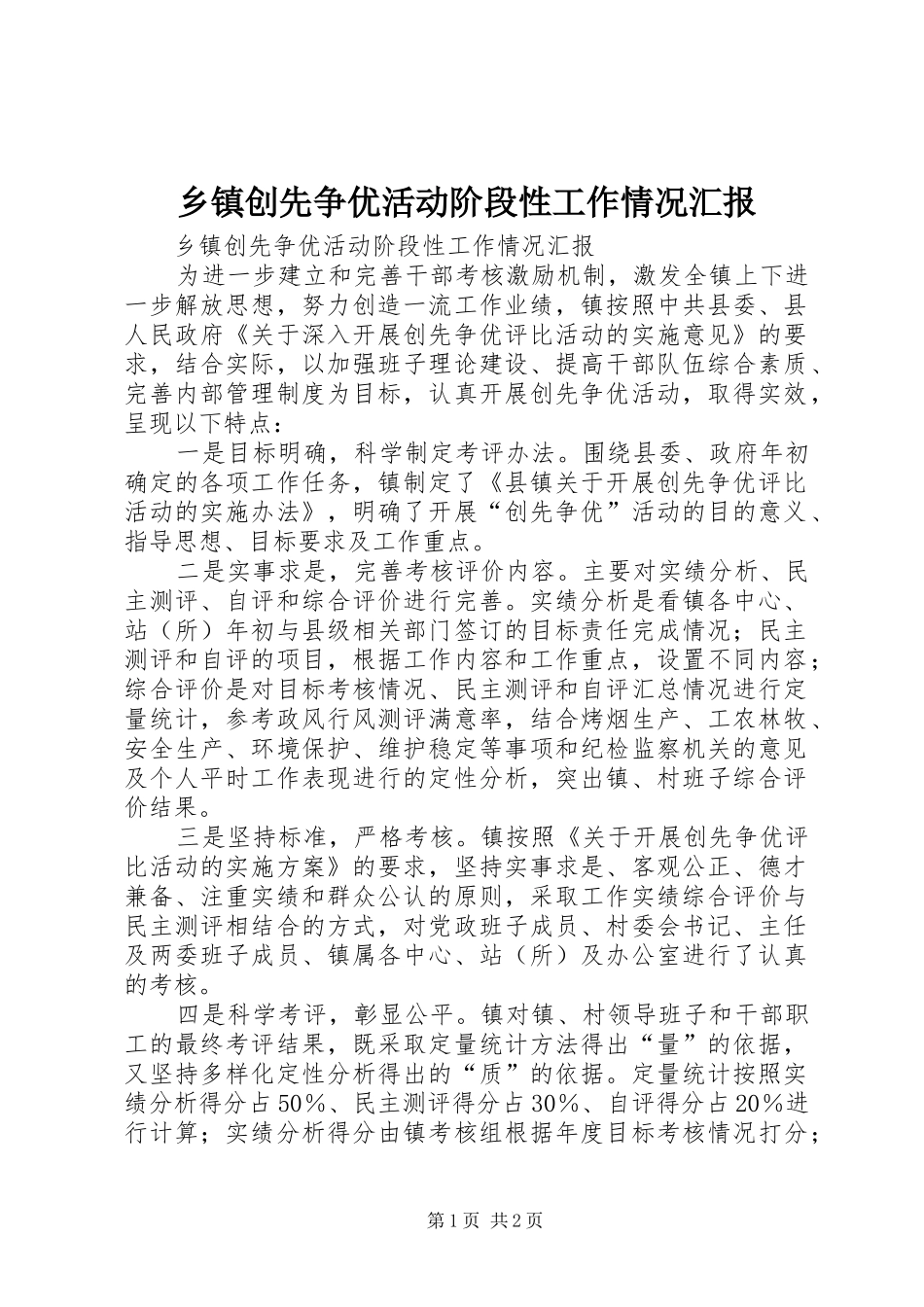 乡镇创先争优活动阶段性工作情况汇报_第1页