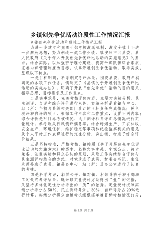 乡镇创先争优活动阶段性工作情况汇报