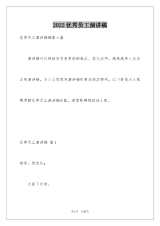 2024优秀员工演讲稿_1100