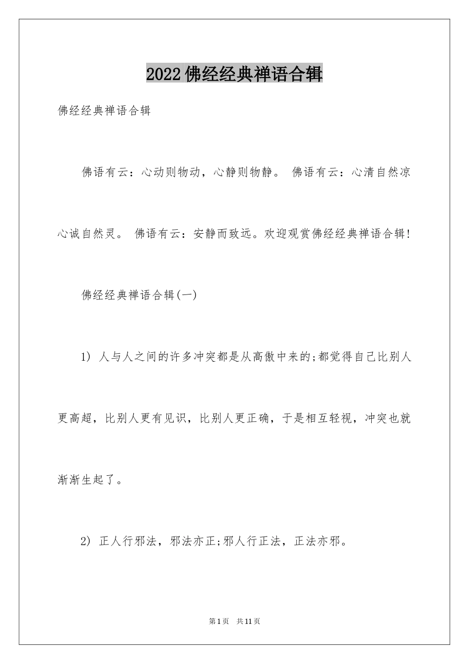 2024佛经经典禅语合辑_第1页