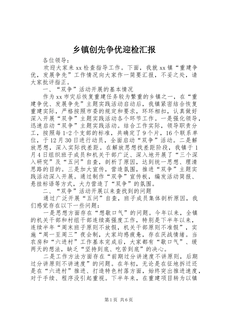 乡镇创先争优迎检汇报_第1页