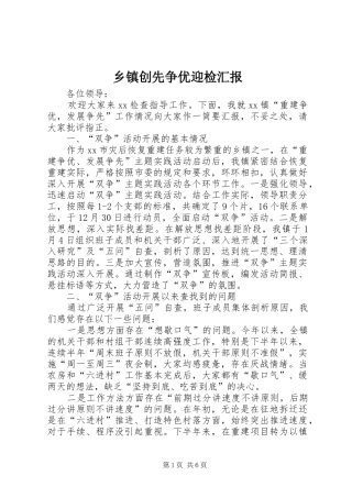 乡镇创先争优迎检汇报