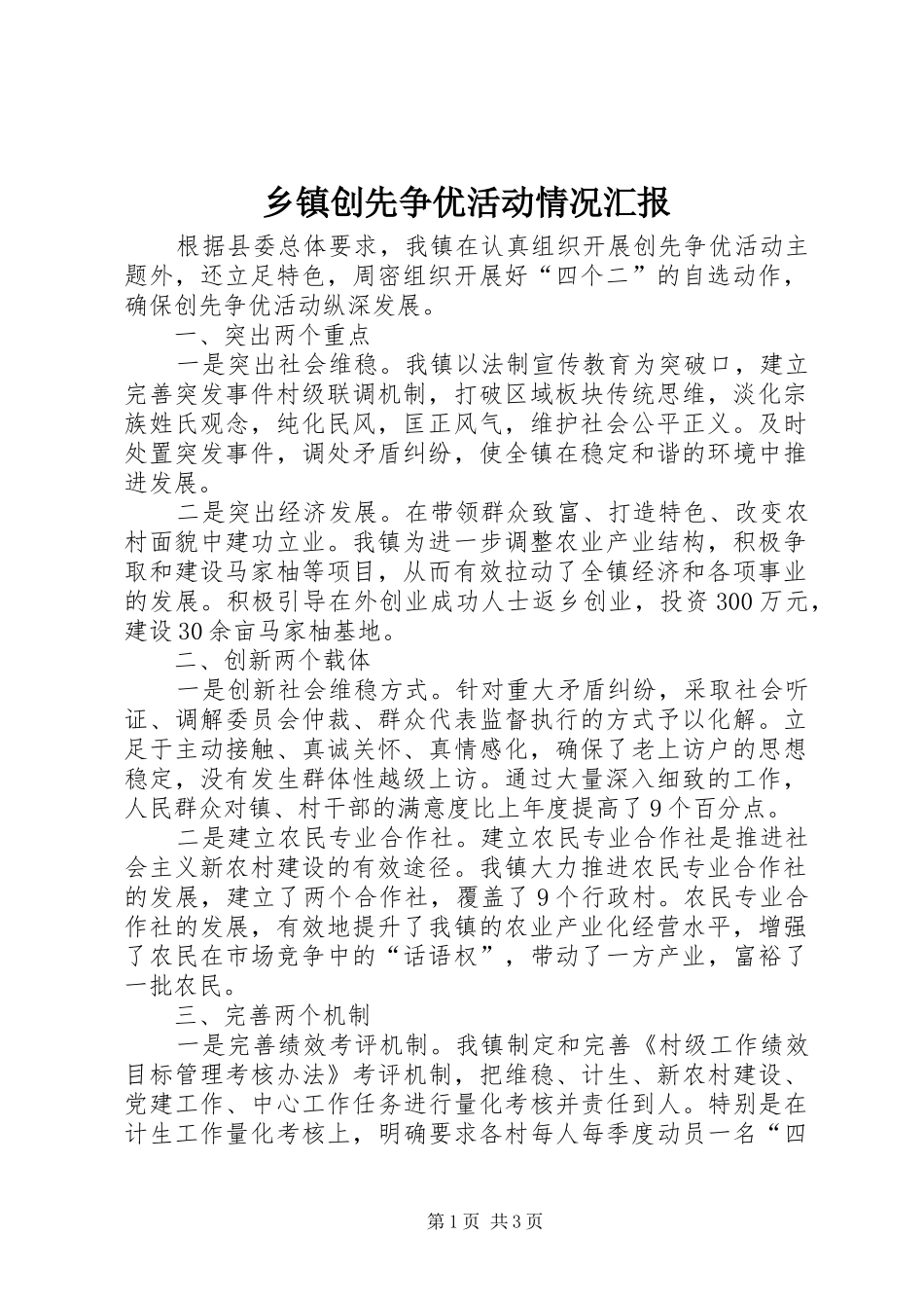 乡镇创先争优活动情况汇报_第1页