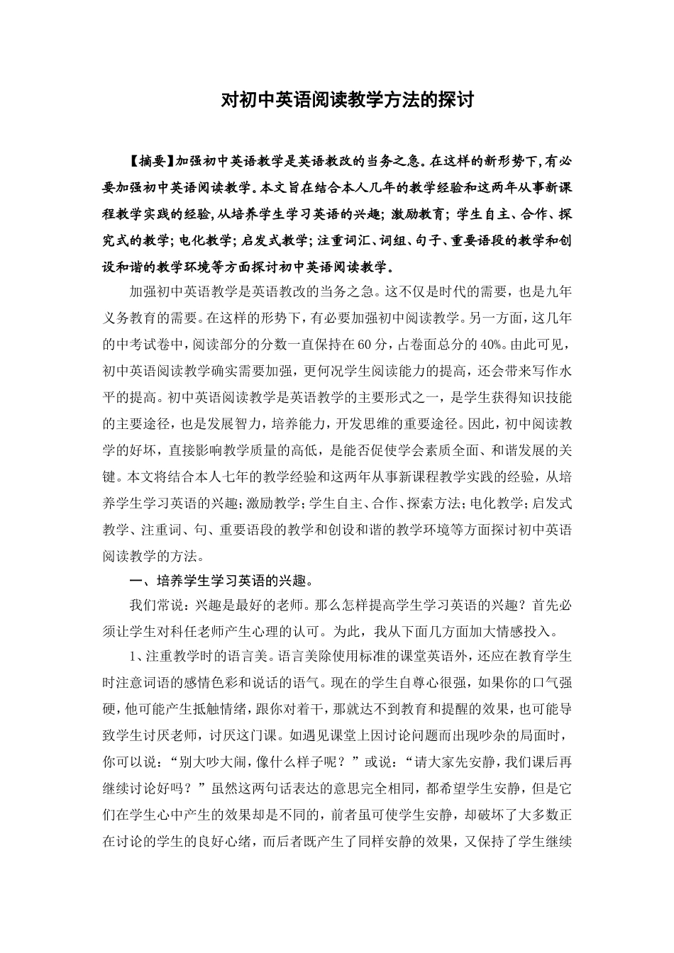 对初中英语阅读教学方法的探讨_第1页