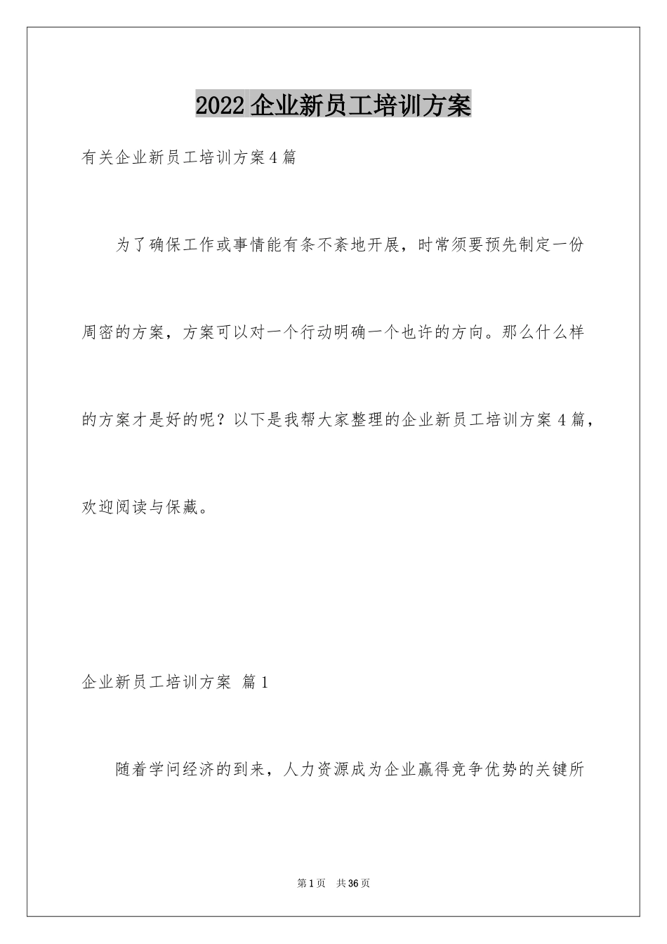 2024企业新员工培训方案_18_第1页