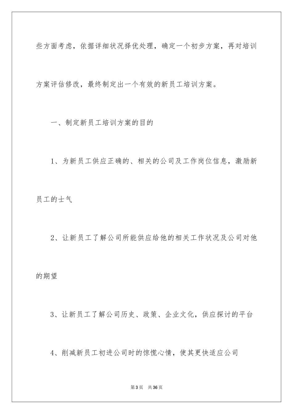 2024企业新员工培训方案_18_第3页
