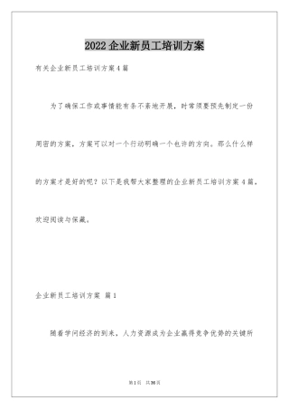 2024企业新员工培训方案_18