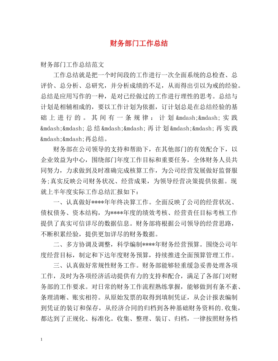 财务部门工作总结 _第1页
