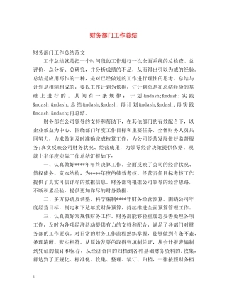 财务部门工作总结 