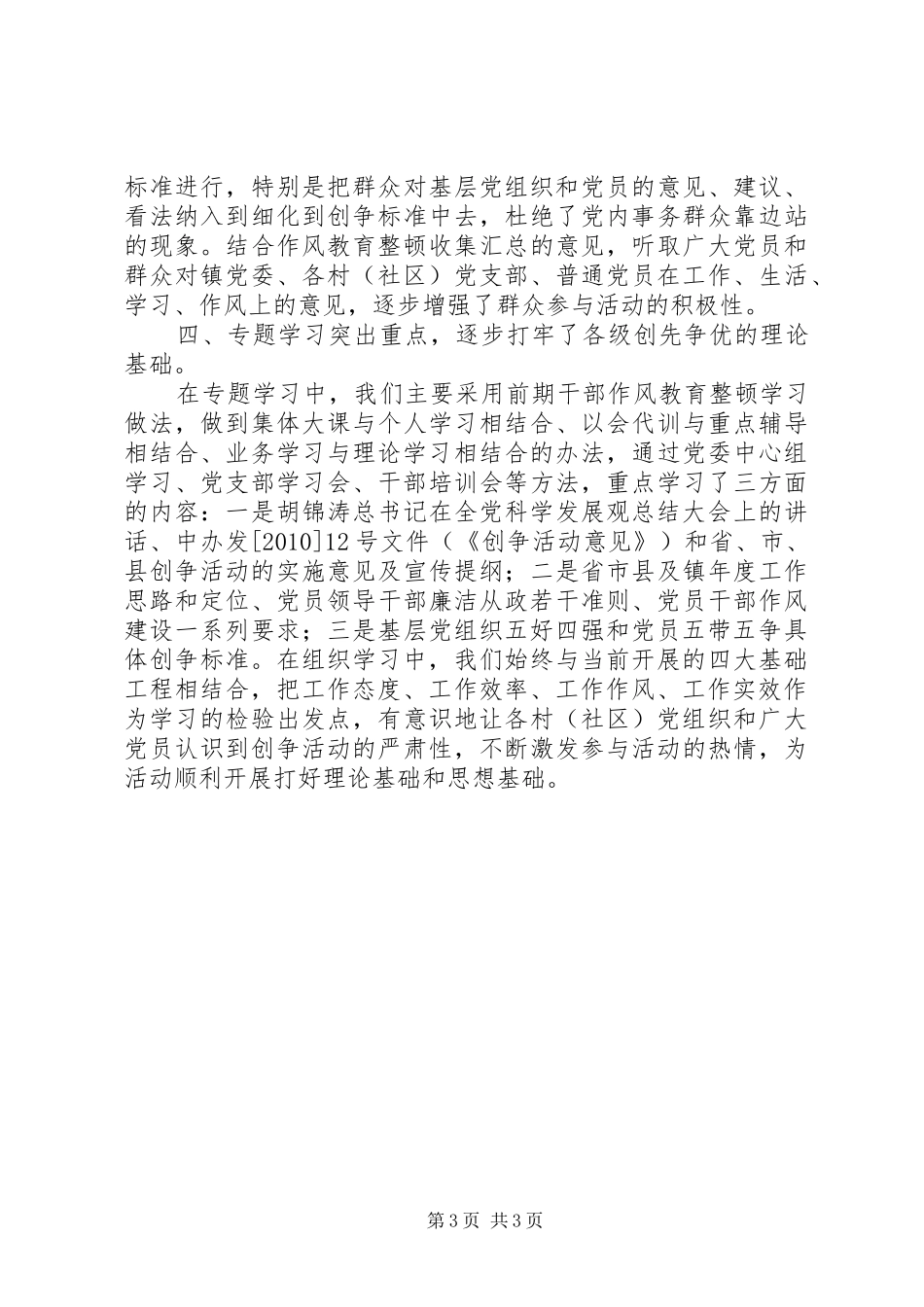 乡镇创先争优活动第一阶段工作情况报告_第3页