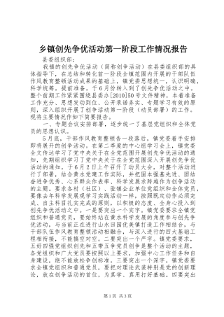 乡镇创先争优活动第一阶段工作情况报告