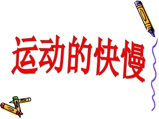 《运动的快慢》