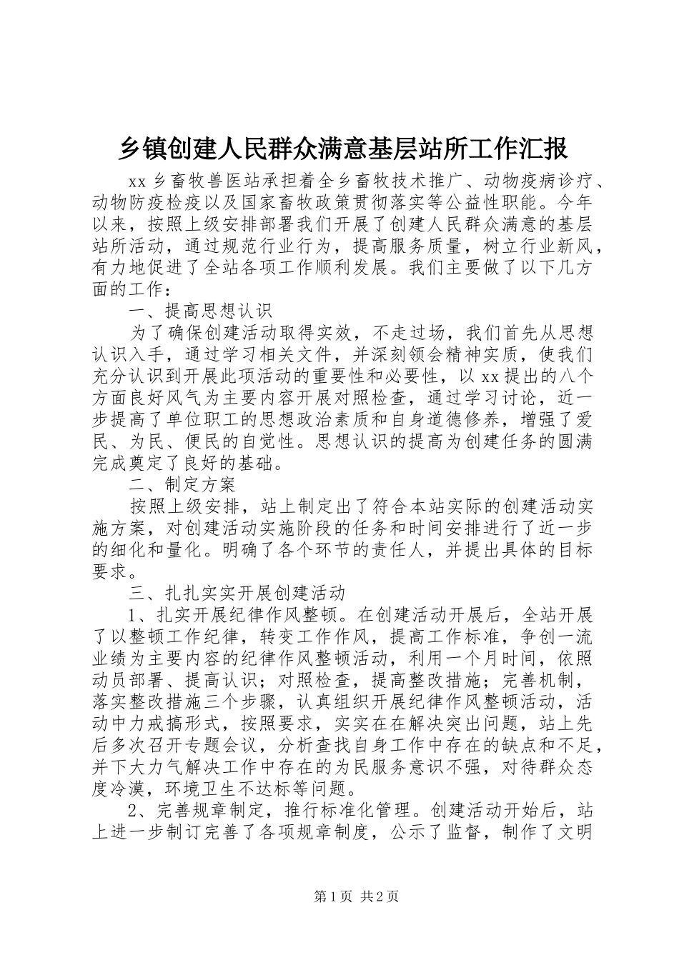 乡镇创建人民群众满意基层站所工作汇报_第1页