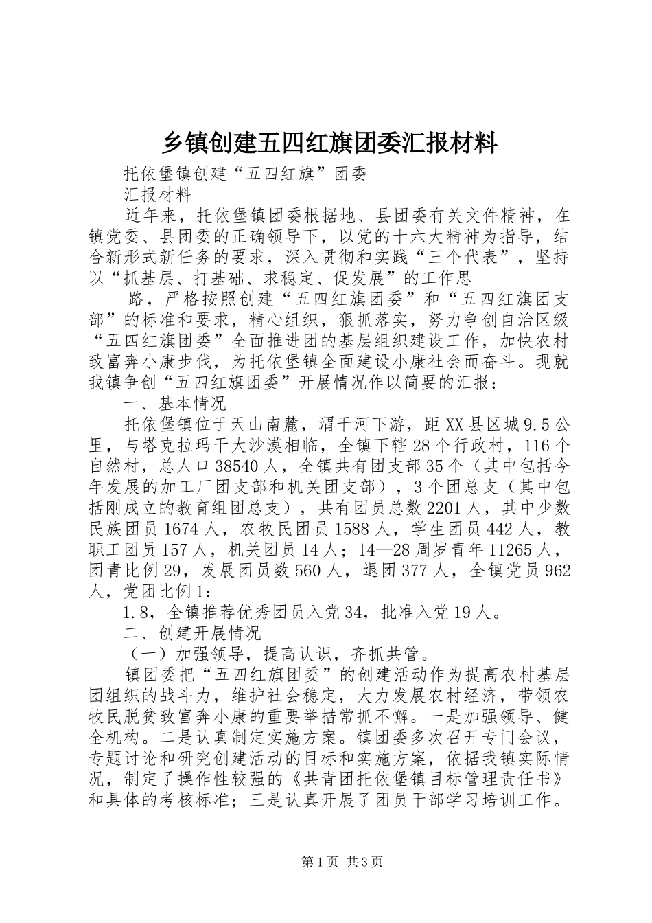 乡镇创建五四红旗团委汇报材料_第1页