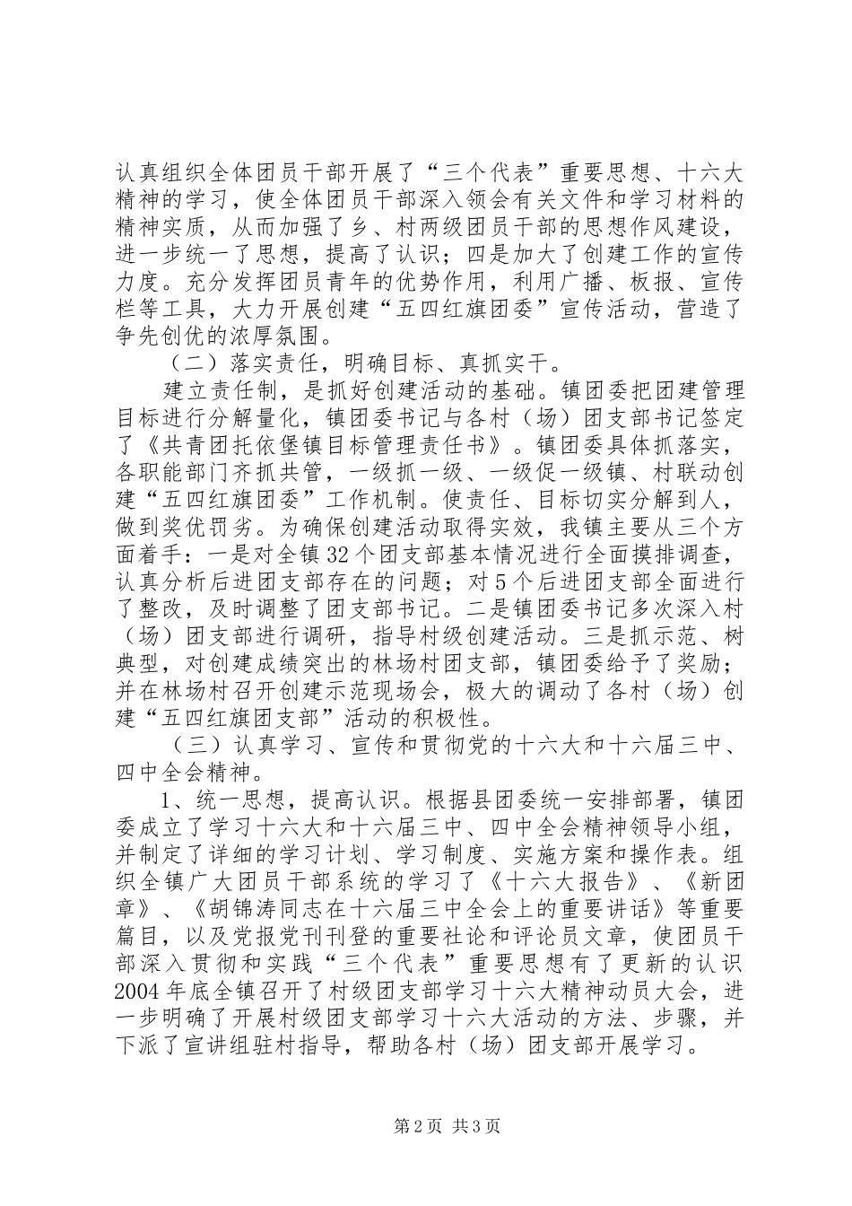 乡镇创建五四红旗团委汇报材料_第2页