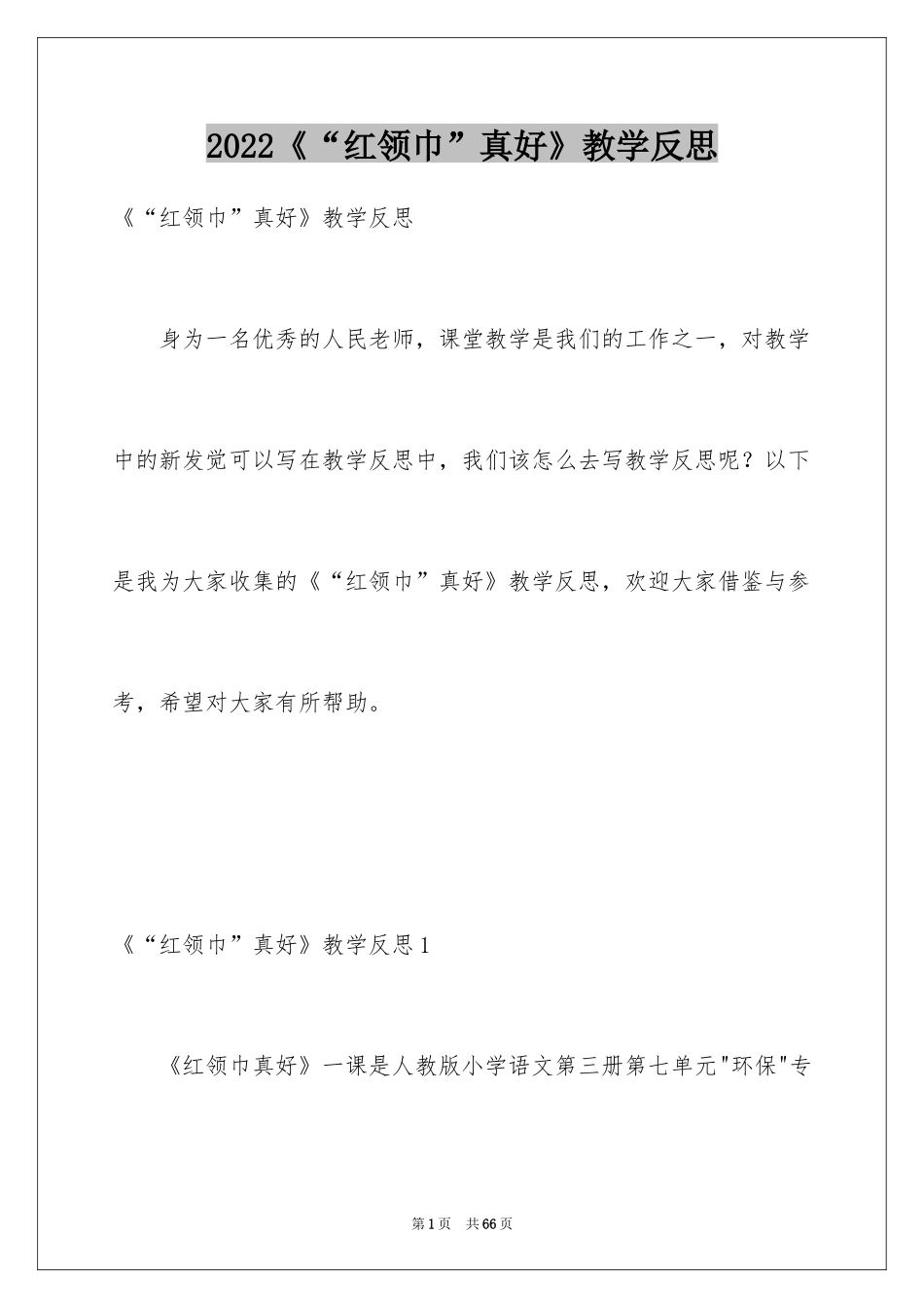 2024《“红领巾”真好》教学反思_第1页