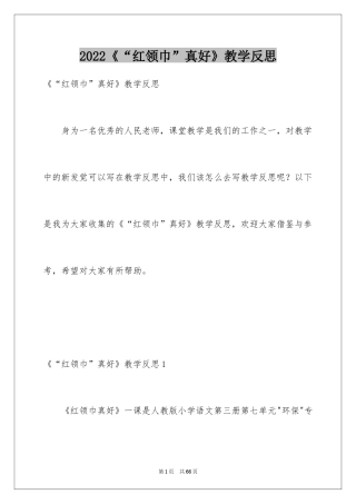 2024《“红领巾”真好》教学反思