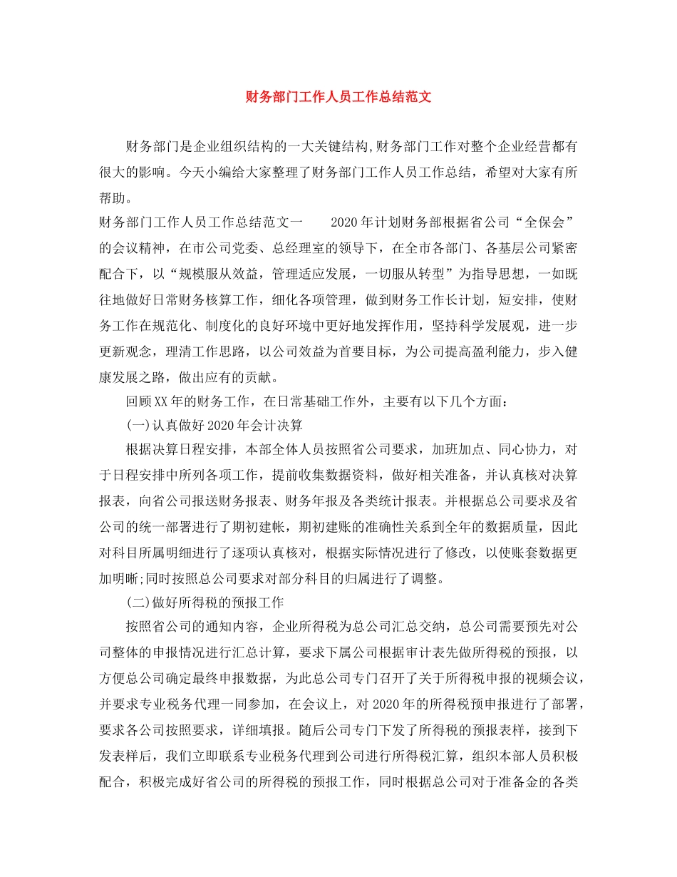 财务部门工作人员工作总结范文 _第1页