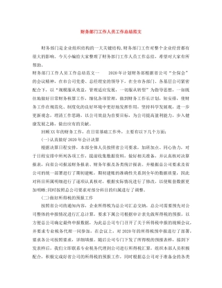 财务部门工作人员工作总结范文 