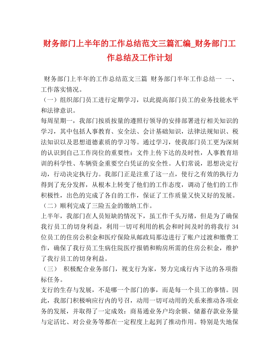 财务部门上半年的工作总结范文三篇汇编_财务部门工作总结及工作计划 _第1页