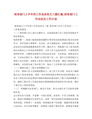 财务部门上半年的工作总结范文三篇汇编_财务部门工作总结及工作计划 