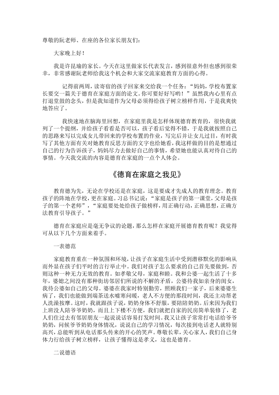 德育在家庭家长会发言稿_第1页