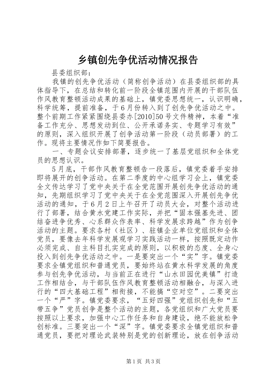 乡镇创先争优活动情况报告_第1页