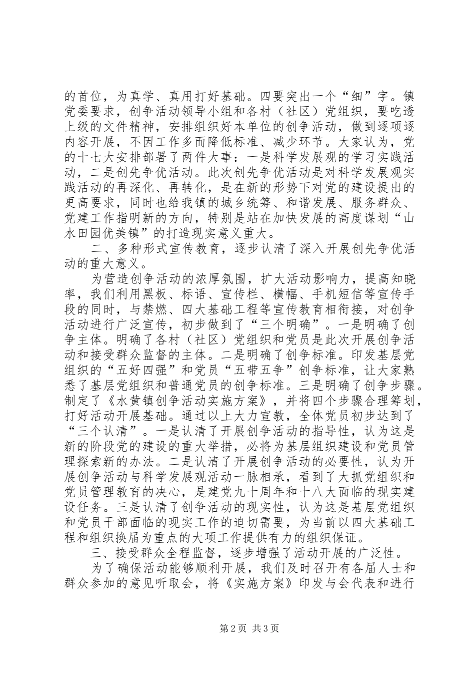 乡镇创先争优活动情况报告_第2页