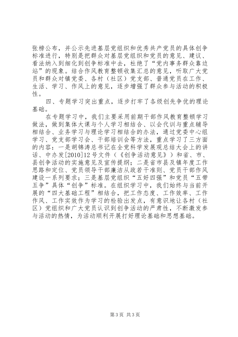 乡镇创先争优活动情况报告_第3页