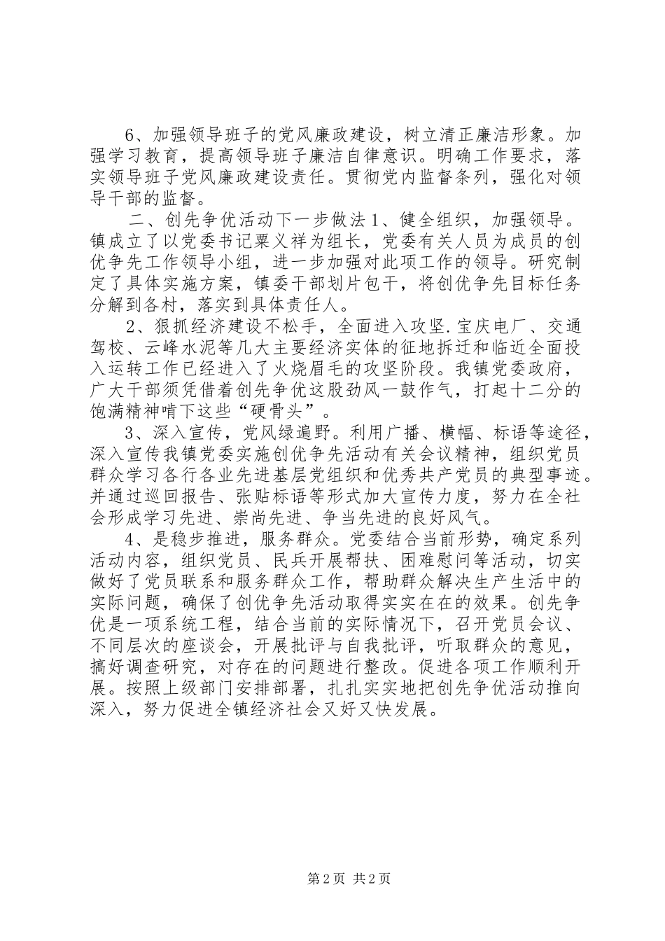 乡镇创先争优活动汇报材料_第2页