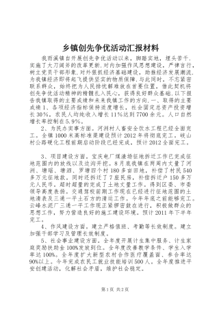 乡镇创先争优活动汇报材料