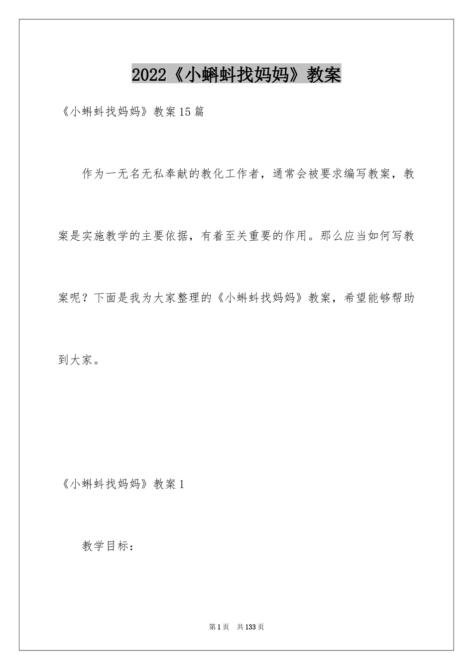 2024《小蝌蚪找妈妈》教案_4_第1页