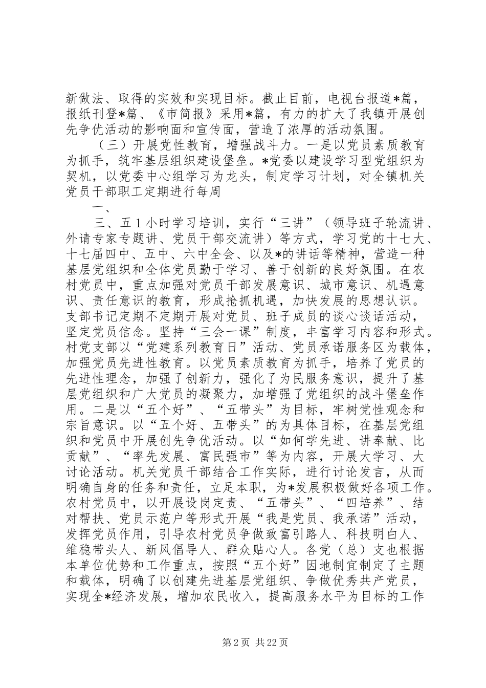 乡镇创先争优活动汇报_第2页