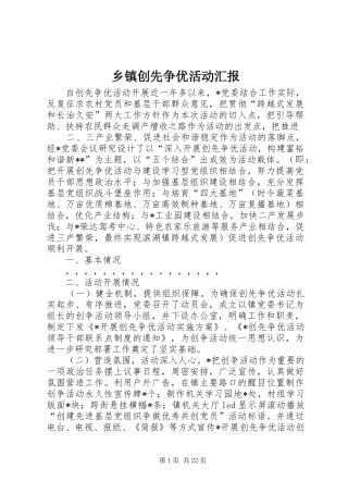 乡镇创先争优活动汇报