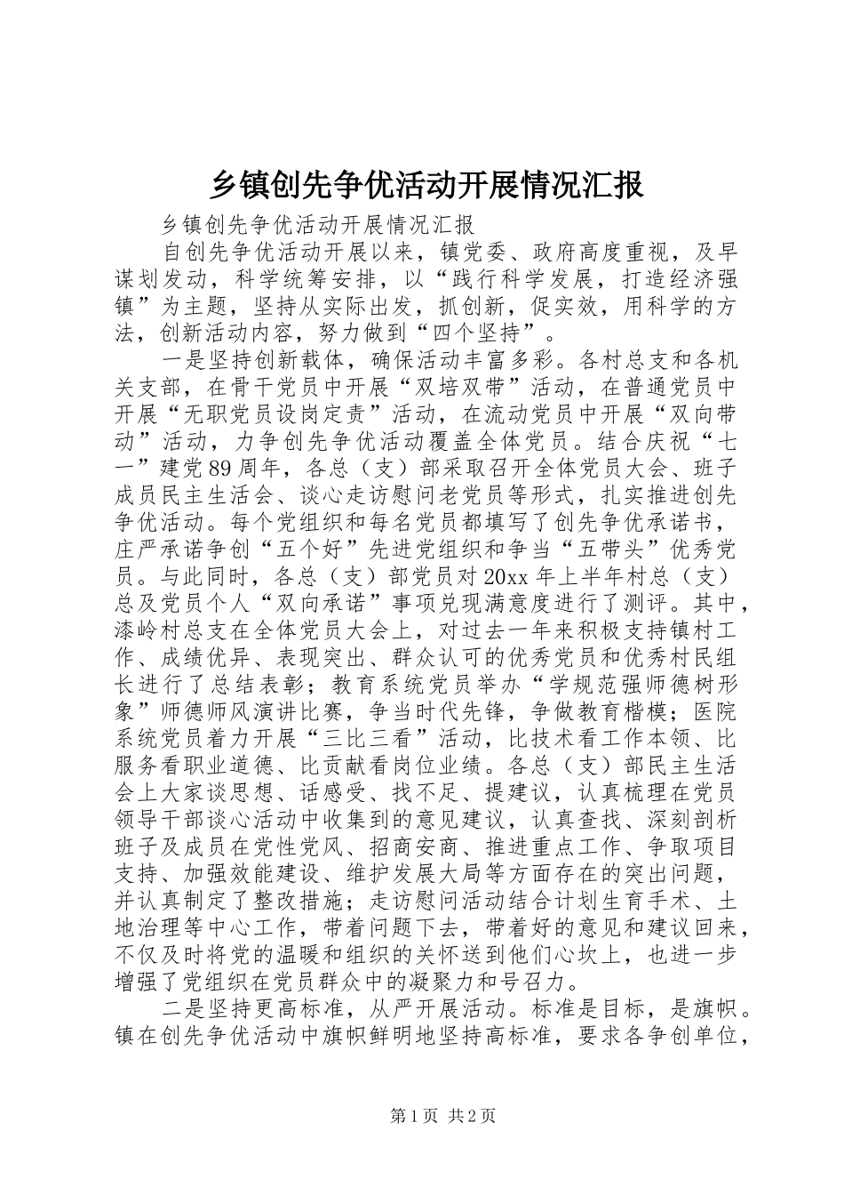 乡镇创先争优活动开展情况汇报_第1页