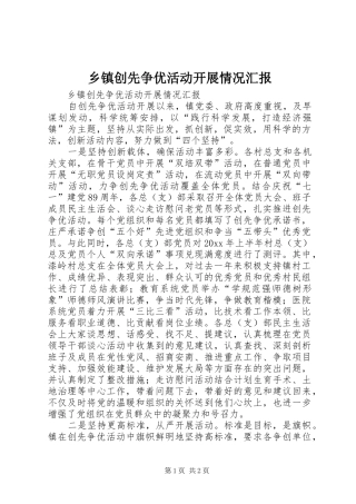 乡镇创先争优活动开展情况汇报