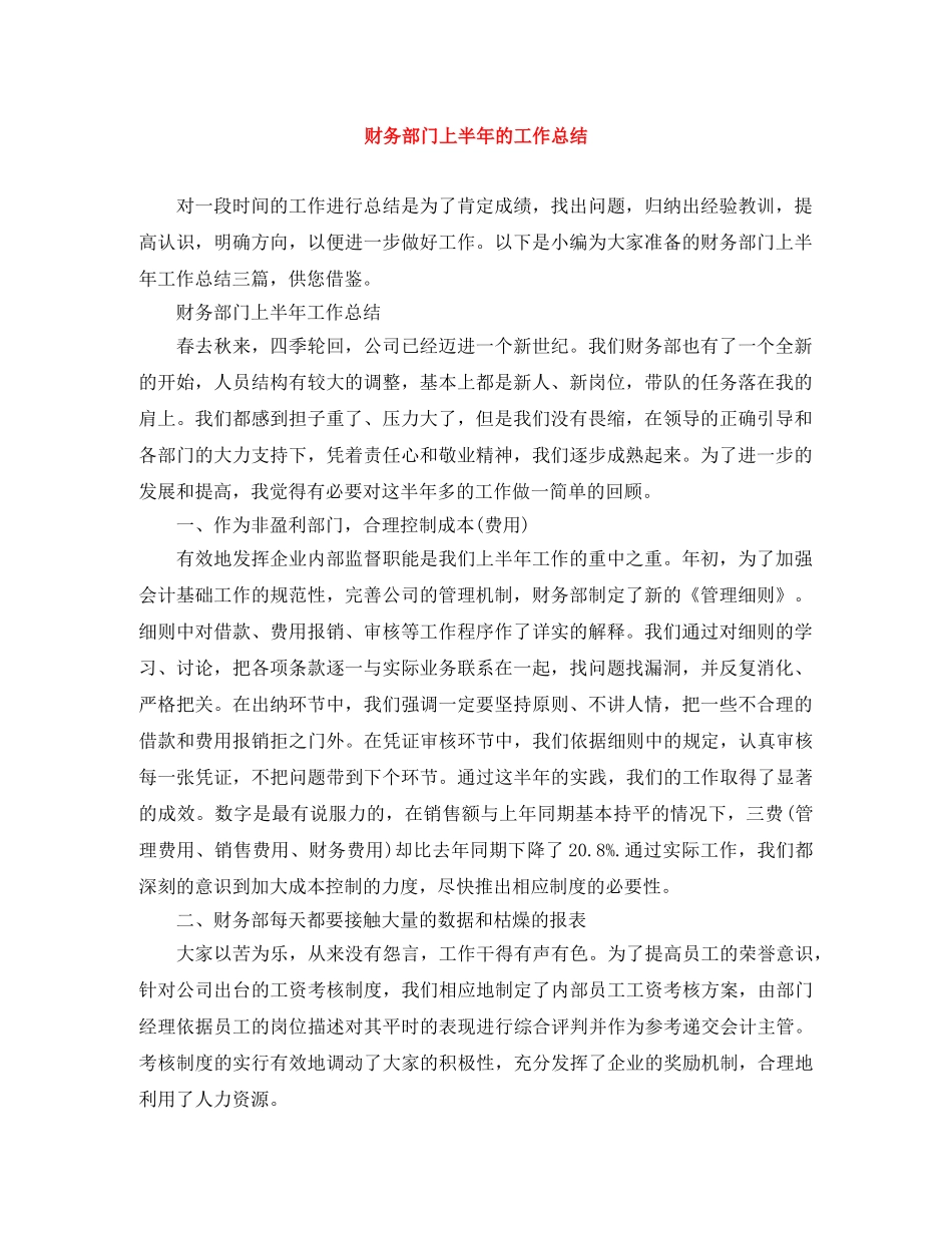 财务部门上半年的工作总结 _第1页