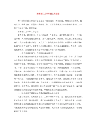 财务部门上半年的工作总结 