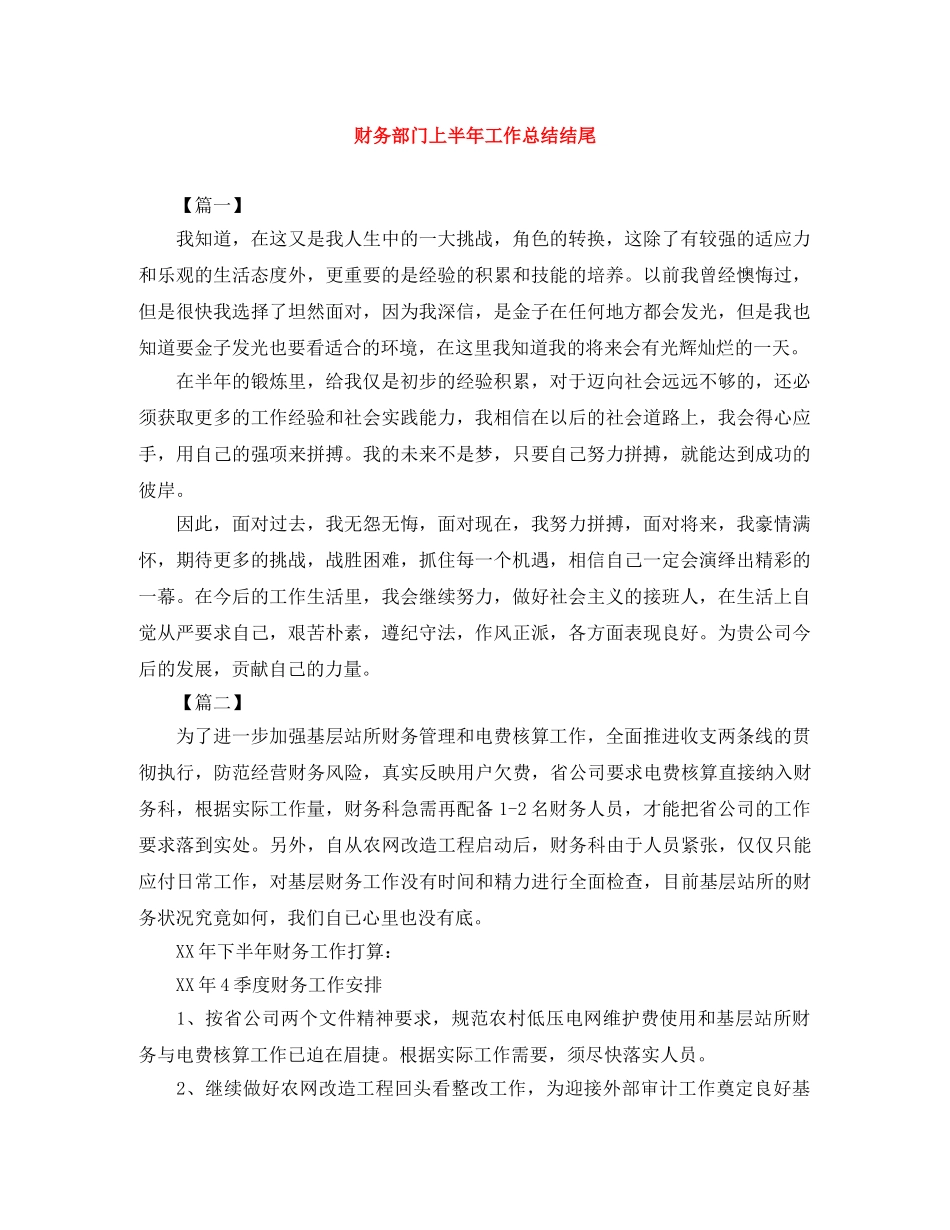 财务部门上半年工作总结结尾 _第1页