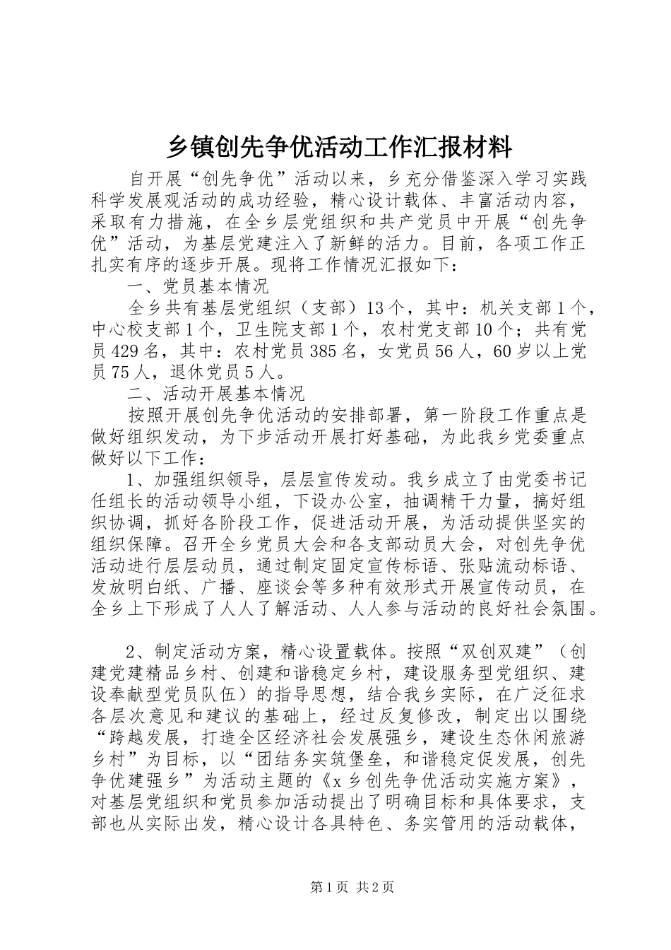乡镇创先争优活动工作汇报材料_第1页