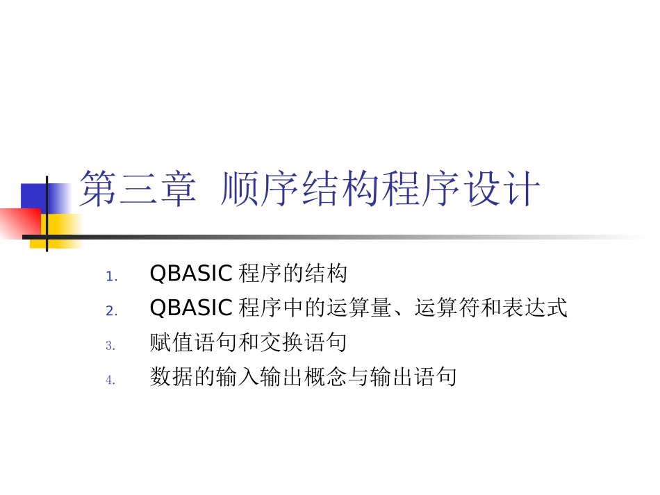 第三章最简单的QBASIC程序_第1页