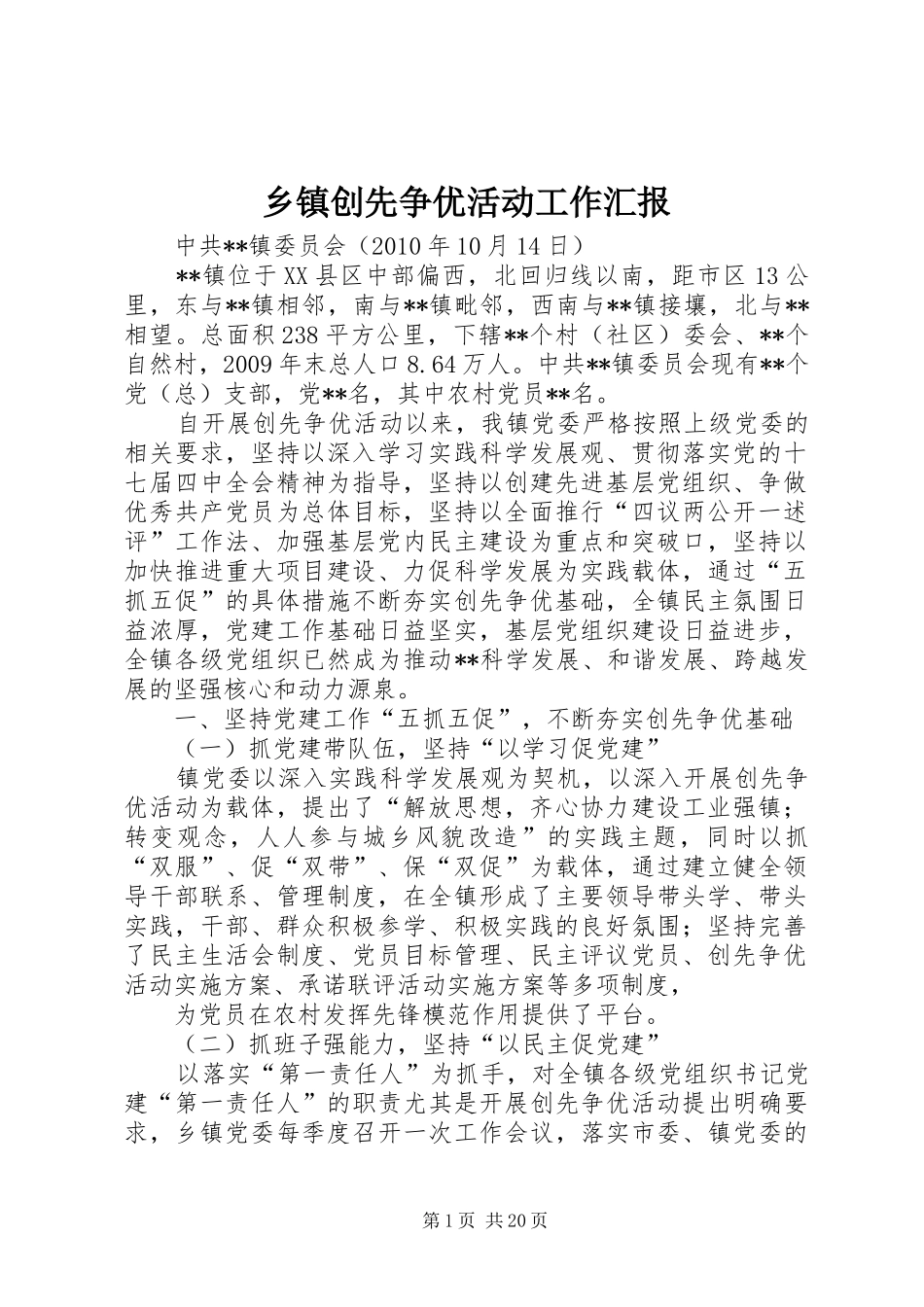 乡镇创先争优活动工作汇报_第1页